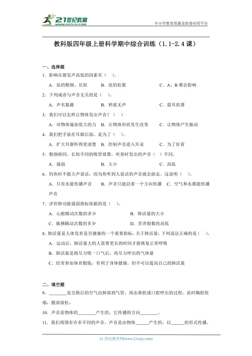 教科版四年级上册科学期中综合训练（1.1-2.4课）（含答案）