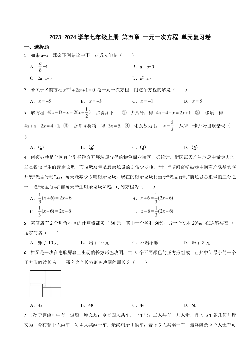 第五章 一元一次方程 单元复习卷（含答案）2023-2024学年北师大版七年级数学上册