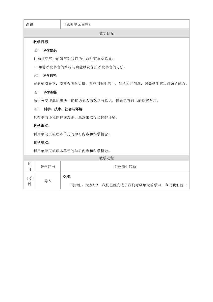 人教鄂教版（2017秋）小学科学 三年级上册 第四单元 我们的呼吸 教学设计 （表格式）