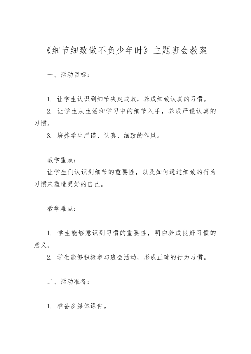 《细节细致做不负少年时》主题班会教案