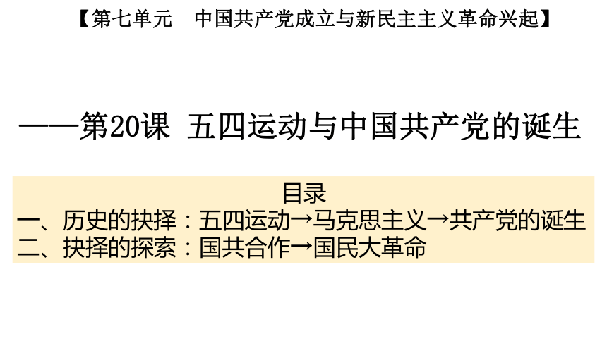 第20课 五四运动与中国共产党的诞生 课件(共19张PPT) 高中历史统编版（部编版）必修 中外历史纲要（上）