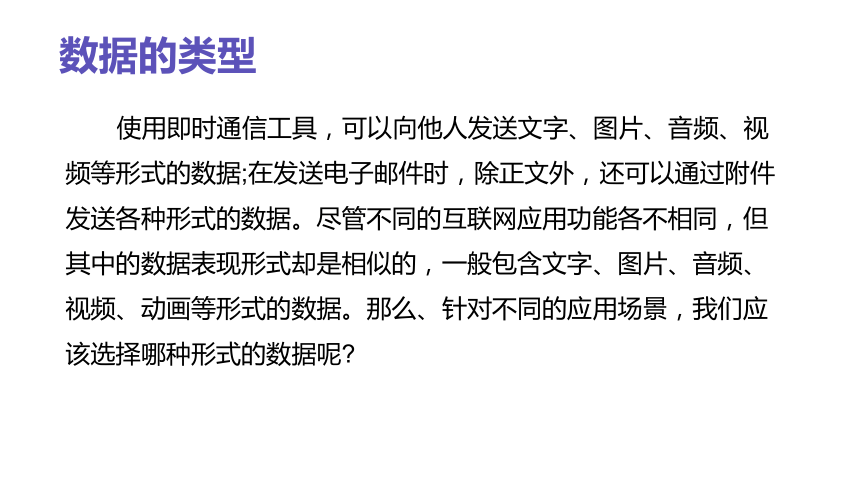 探索1 互联网应用中数据的构成 课件(共20张PPT)七年级信息科技上册（苏科版2023）