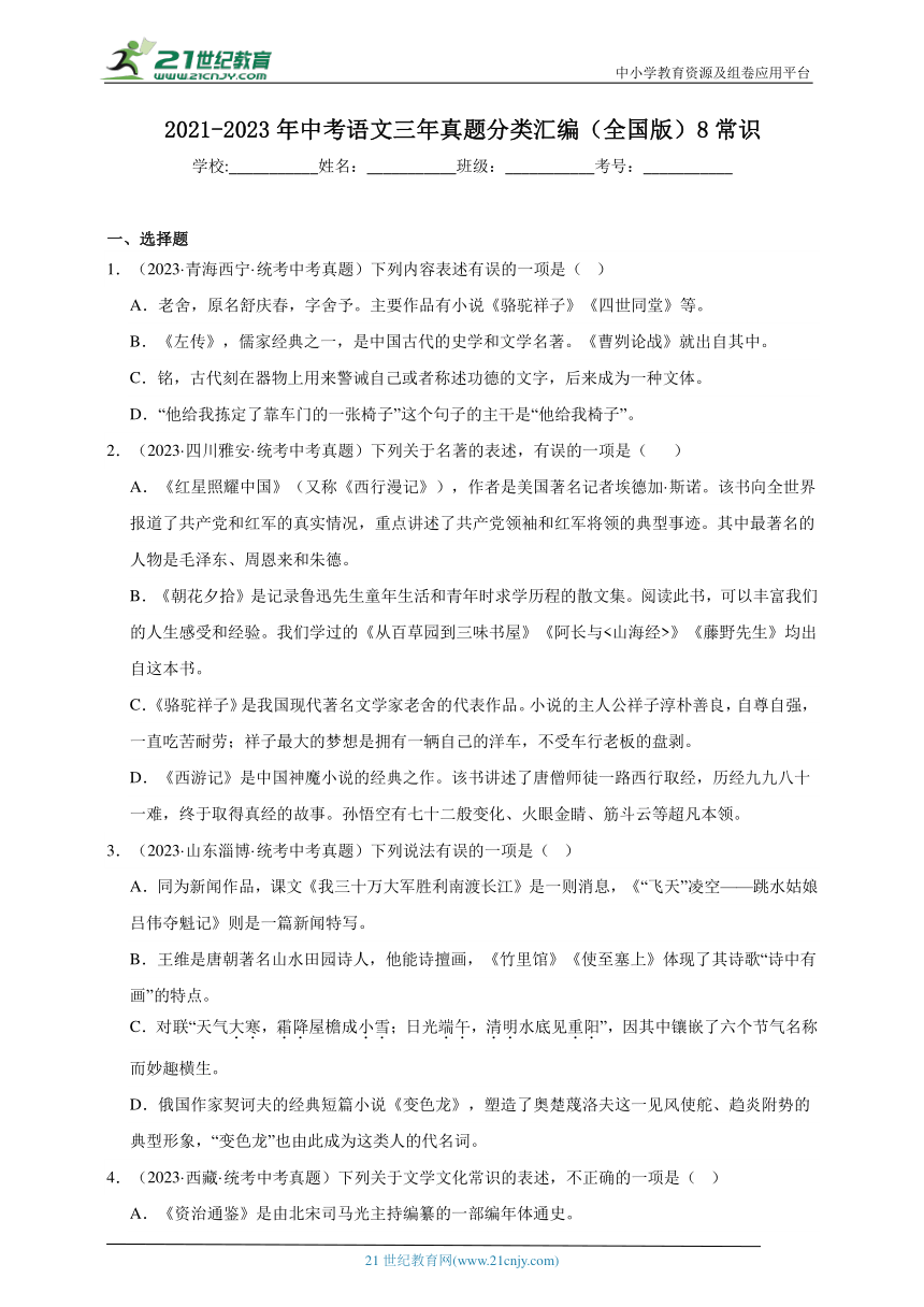 2021-2023年中考语文三年真题分类汇编（全国版）8常识 试卷（含答案解析）