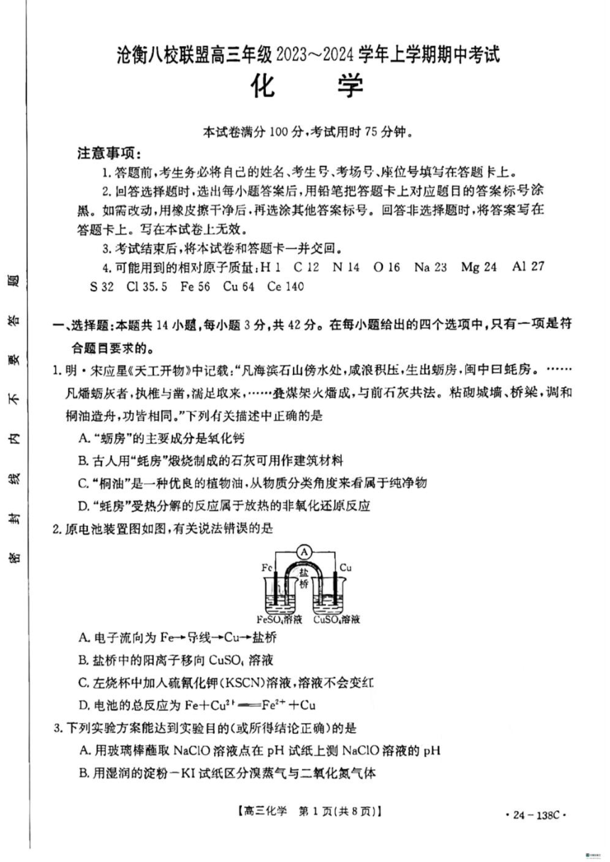 河北省2024届高三上学期11月金太阳联考化学试题（含答案）