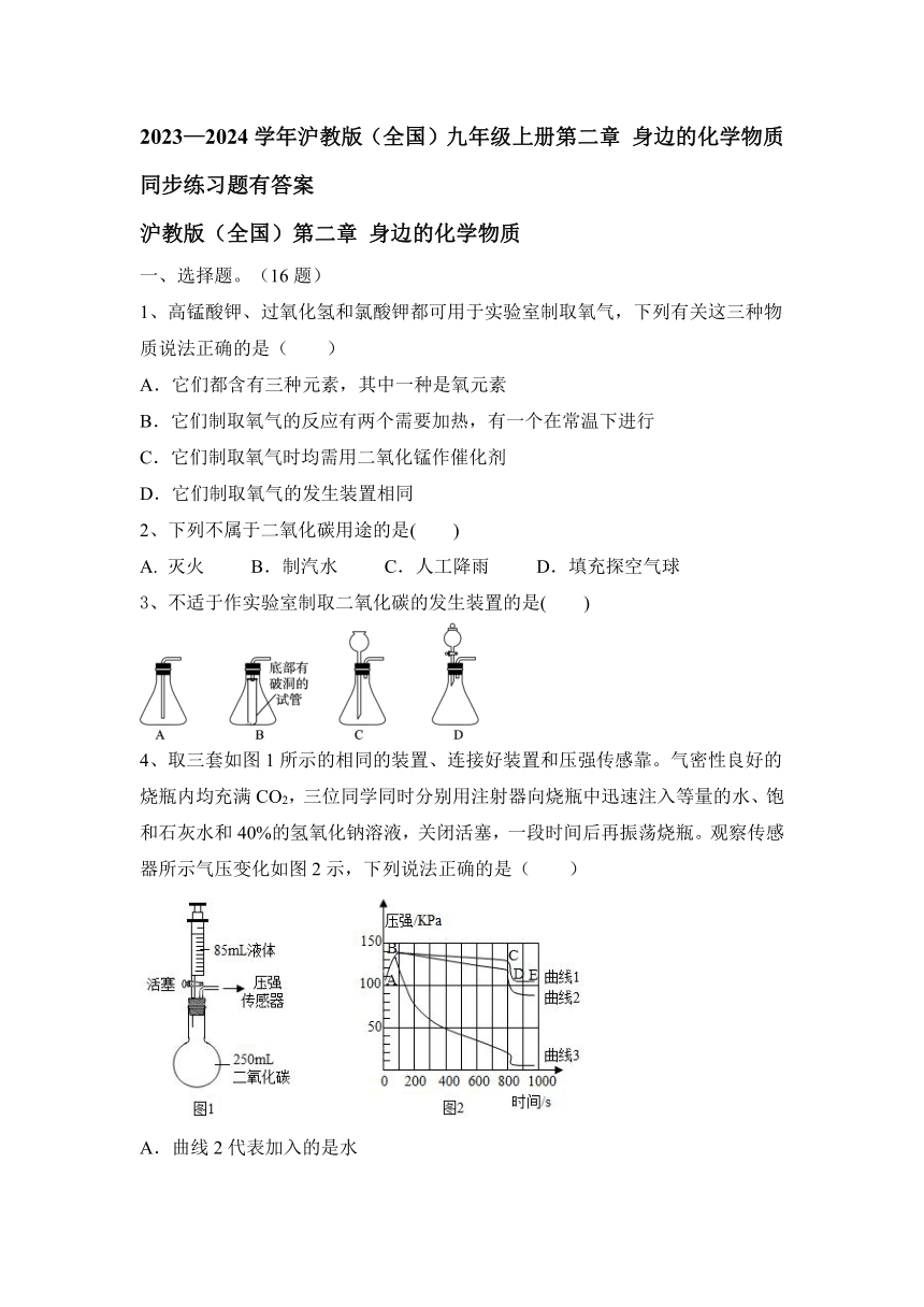 2023—2024学年沪教版（全国）九年级上册第二章 身边的化学物质 同步练习题（含答案）