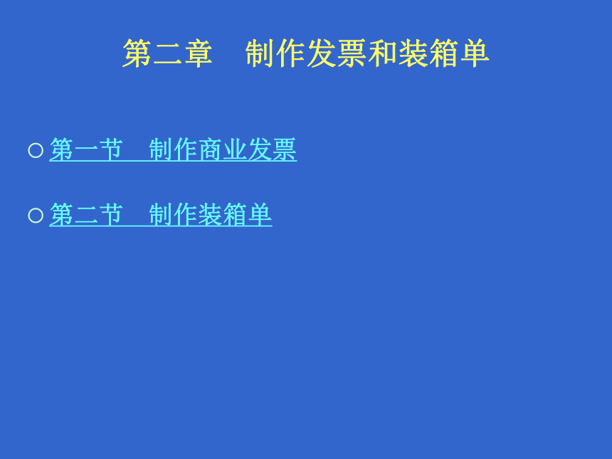 2.2制作装箱单 课件(共14张PPT)-《外贸制单》同步教学（北京理工大学出版社）