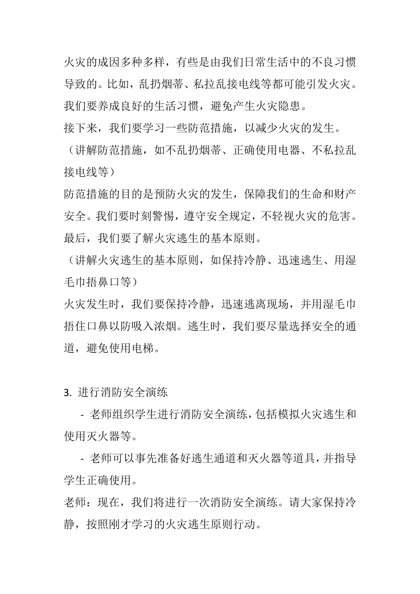 《消防安全，从我做起》主题班会教案