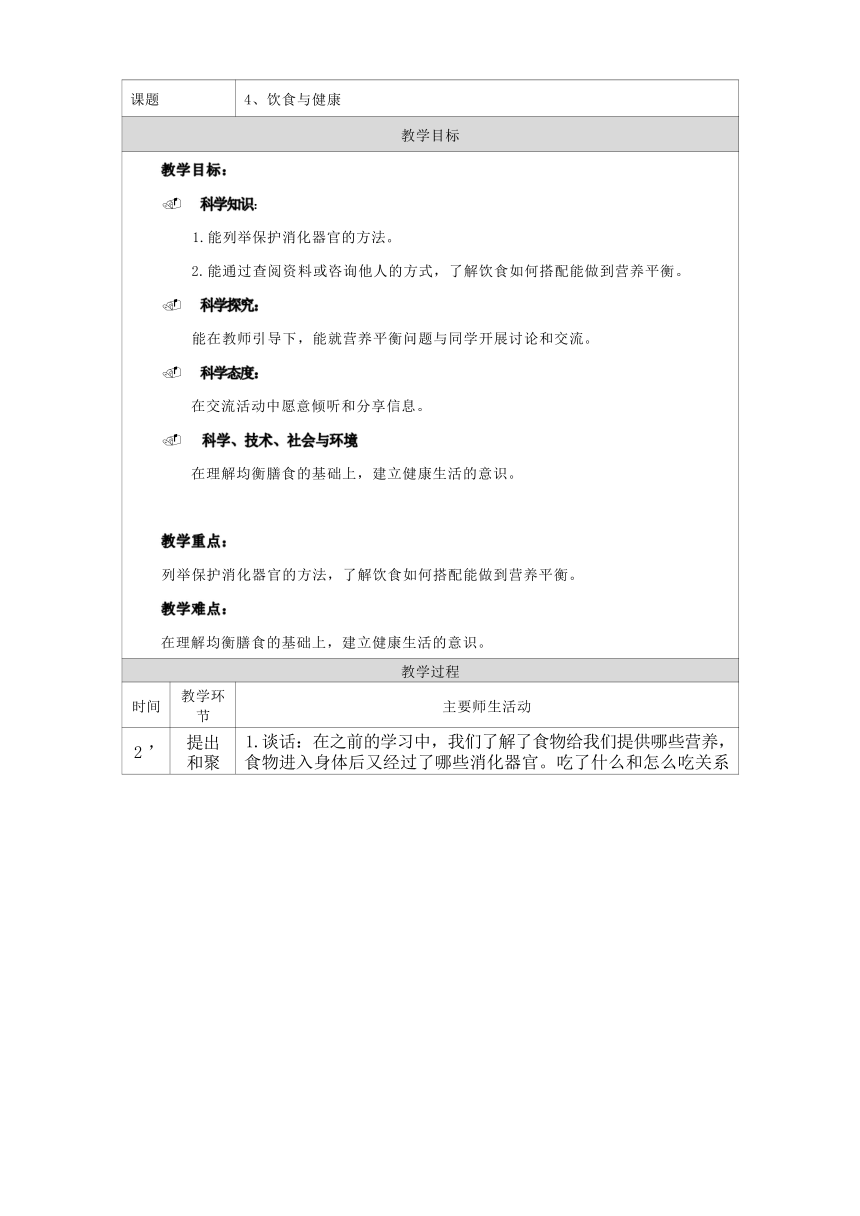 人教鄂教版（2017秋）三年级上册科学1.４饮食与健康 （第一课时） 教学设计（表格式）