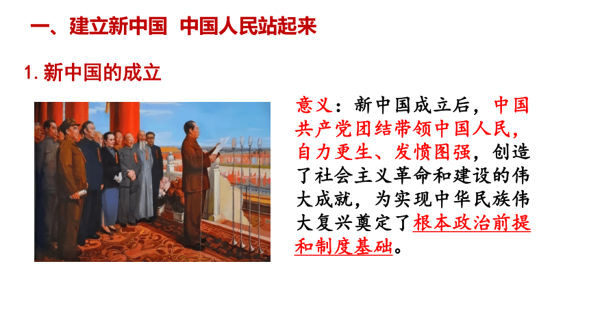 1.2中国共产党领导人民站起来、富起来、强起来课件(共26张PPT+1个内嵌视频)-2023-2024学年高中政治统编版必修三政治与法治