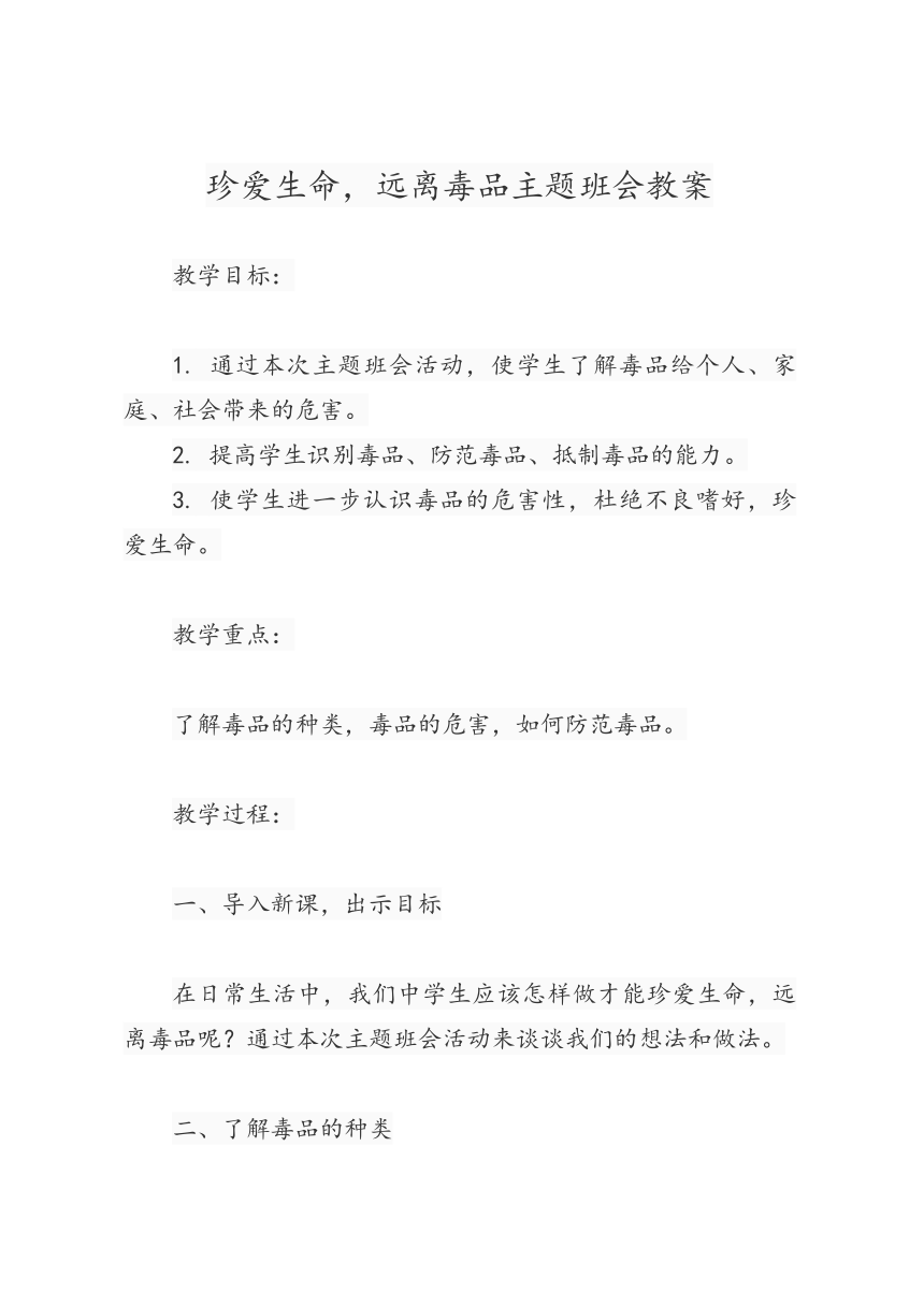 《珍爱生命，远离毒品》主题班会教案