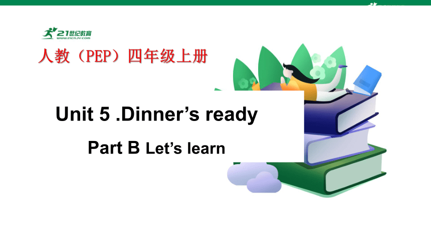 Unit 5 Dinner Is Ready Part B Let’s Learn课件+单元整体素材+素材（共28张PPT）-21世纪教育网