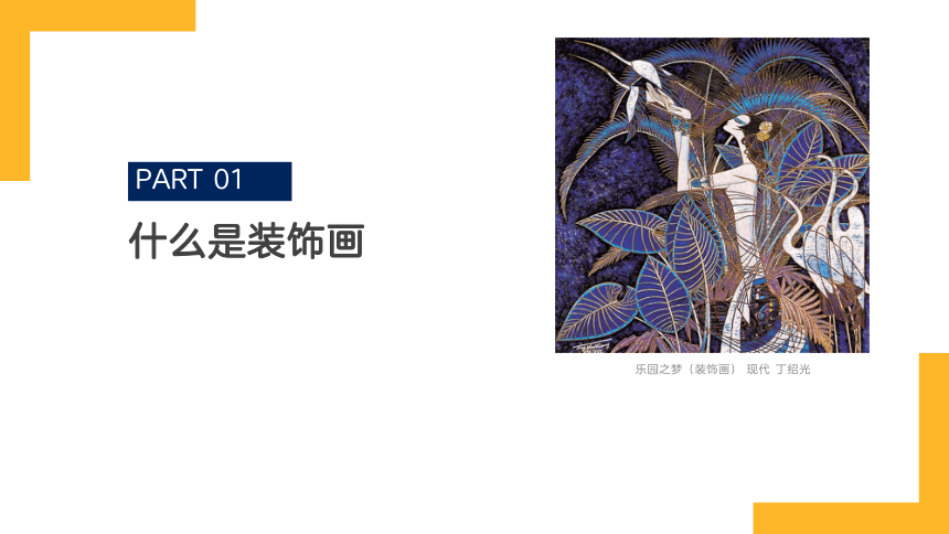 浙美版 美术五年级上册 好看的装饰画 课件(共14张PPT)