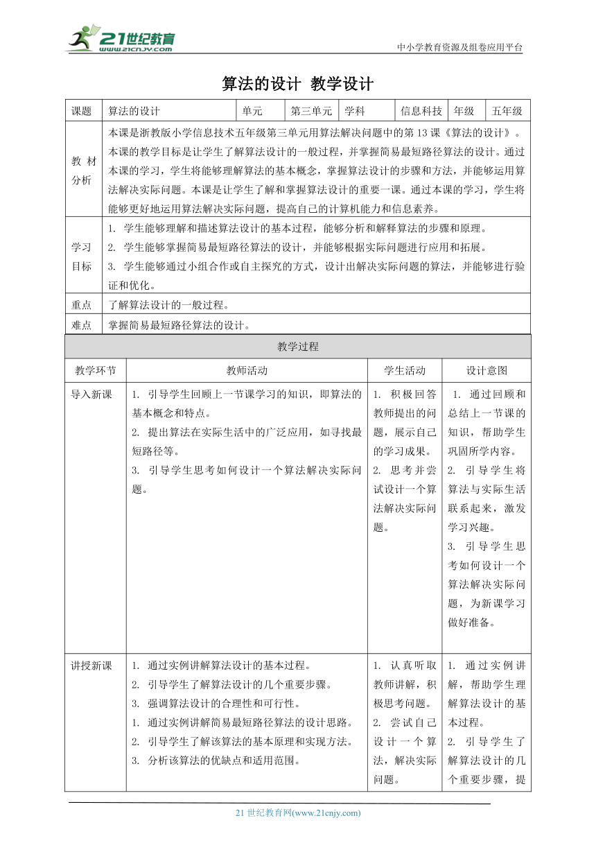 浙教版（2023）五上 第13课 算法的设计 教案1