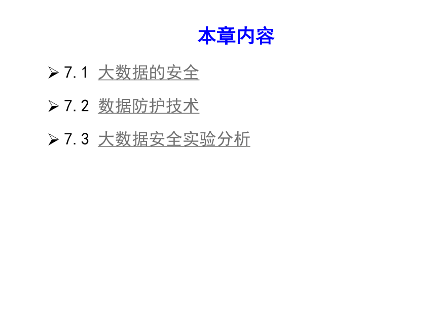 第7章大数据的安全性课件(共28张PPT)  大数据分析及应用实践（高教版）