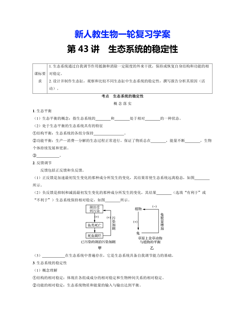 新人教生物一轮复习学案：第43讲　生态系统的稳定性（含答案解析）