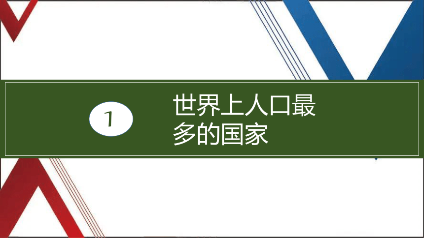 1.2人口课件（共24张PPT）2023-2024学年八年级地理上学期人教版