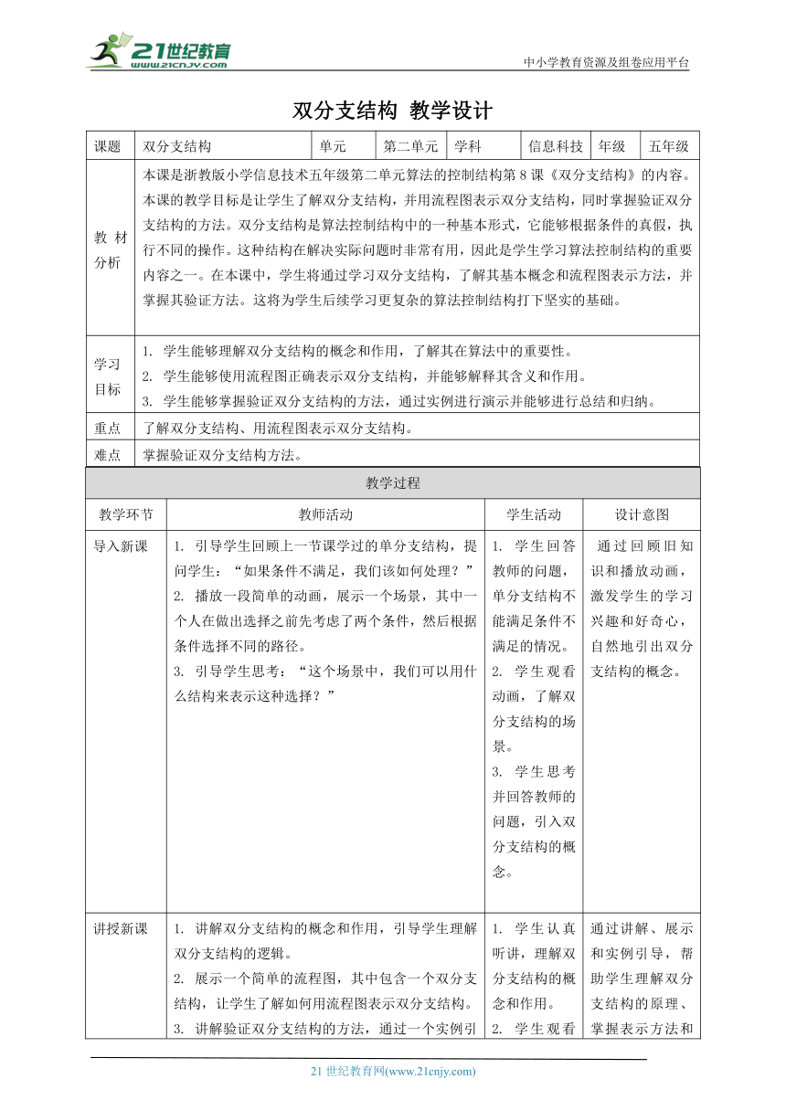 浙教版（2023）五上 第8课 双分支结构 教案5