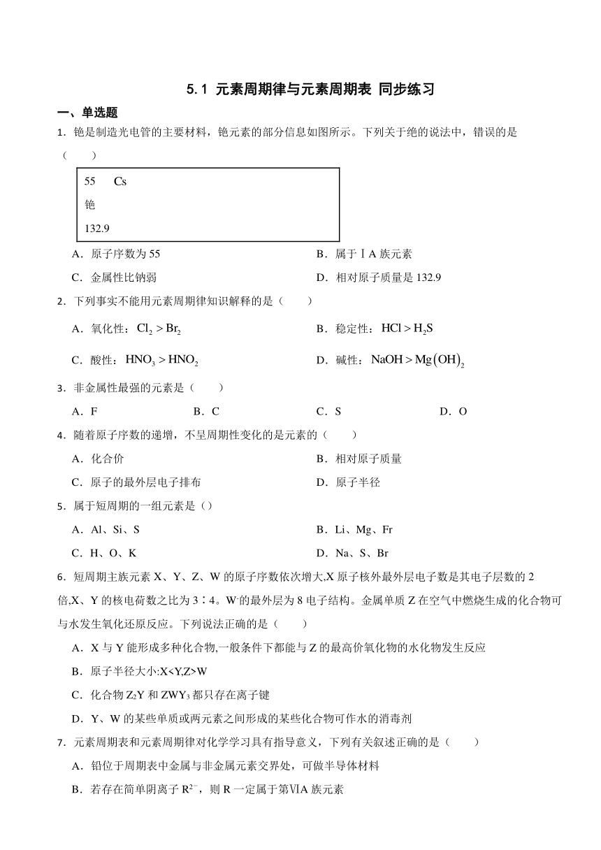 5.1 元素周期律与元素周期表 同步练习 （含解析）2023-2024学年高一上学期化学苏教版（2019）必修第一册