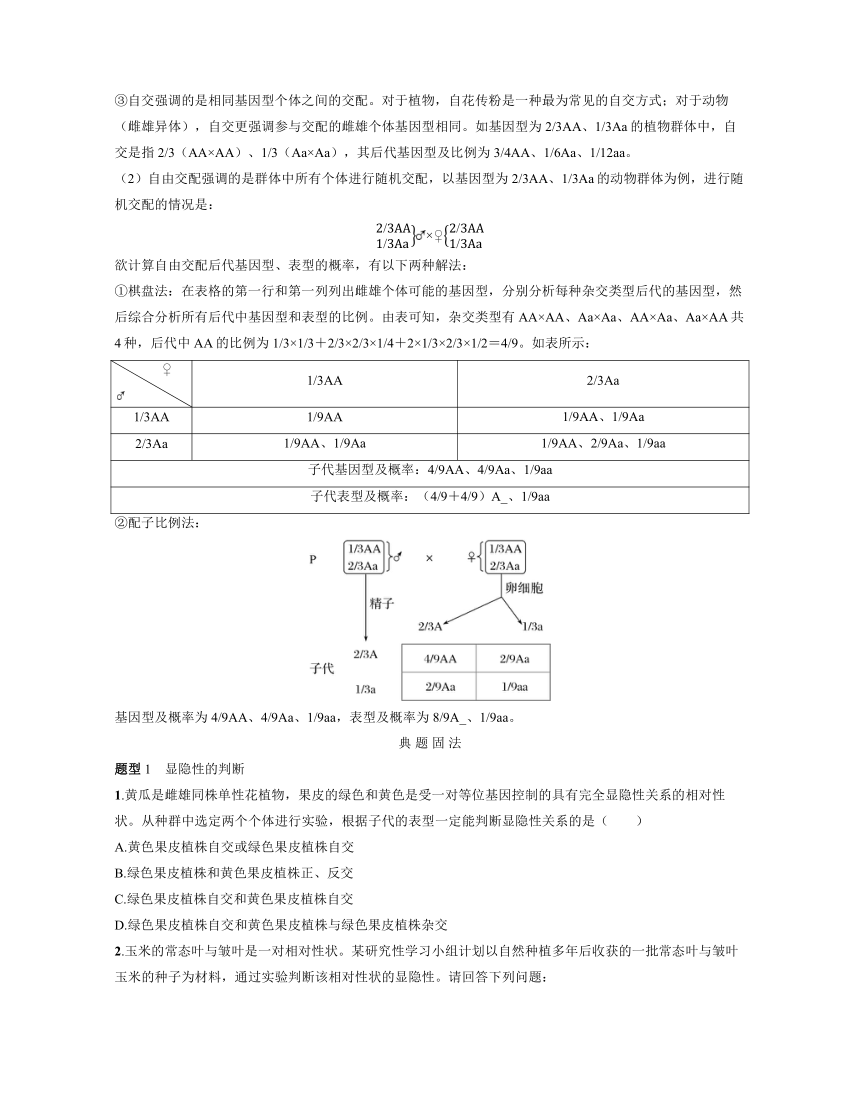 新人教生物一轮复习高频考点解析训练：3  分离定律的相关规律、重点题型（含解析）