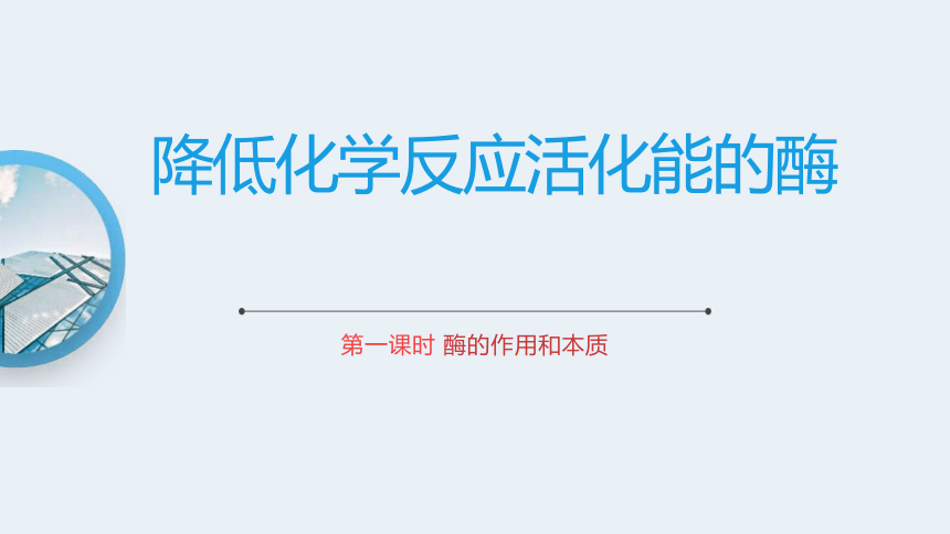 5.1 低化学反应活化能的酶 课件（第一课时）高一生物学（人教版2019必修1）（共19张PPT）