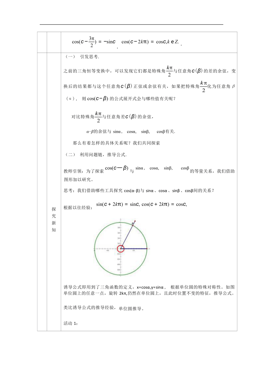 5.5两角和与差的正弦，余弦和正切公式 第一课时 教学设计（表格式）