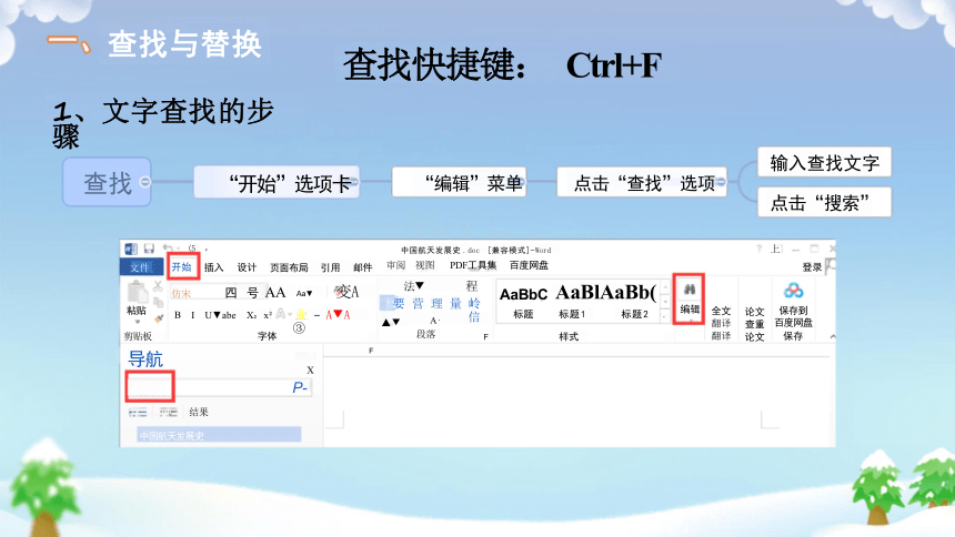 第7课 查找与替换（济南的冬天） 课件(共16张PPT)  浙教版（广西、宁波） 七年级上信息科技