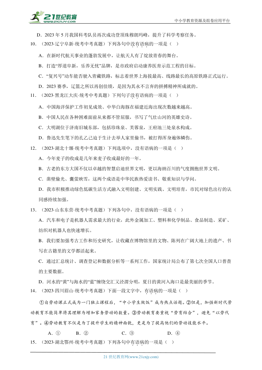 2021-2023年中考语文三年真题分类汇编（全国版）7病句 试卷（含答案解析）