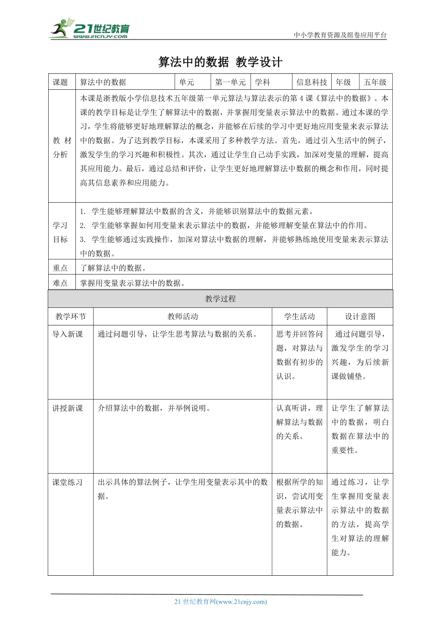 浙教版（2023）五上 第4课 算法中的数据 教案3