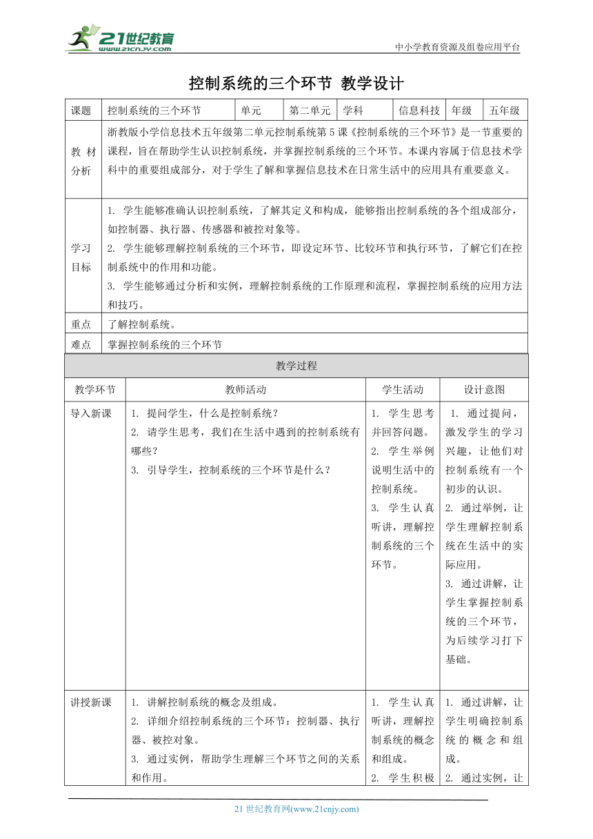 浙教版（2023）五下 第5课 控制系统的三个环节 教案1