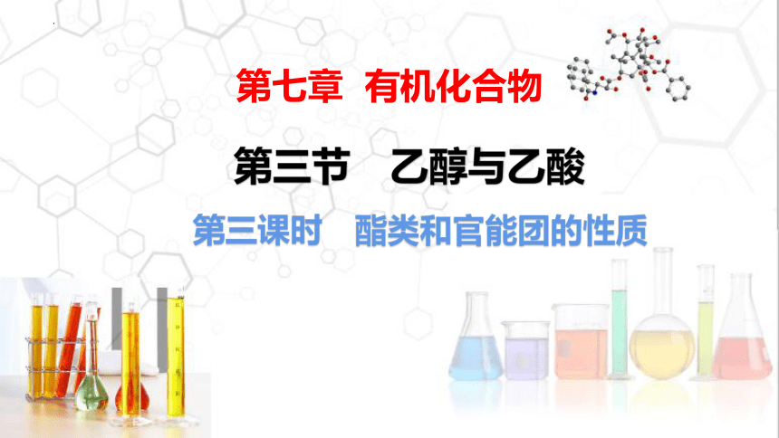 7.3.3酯和官能团以及相关反应 课件(共18张PPT) 2023-2024学年高一下学期化学人教版（2019）必修第二册