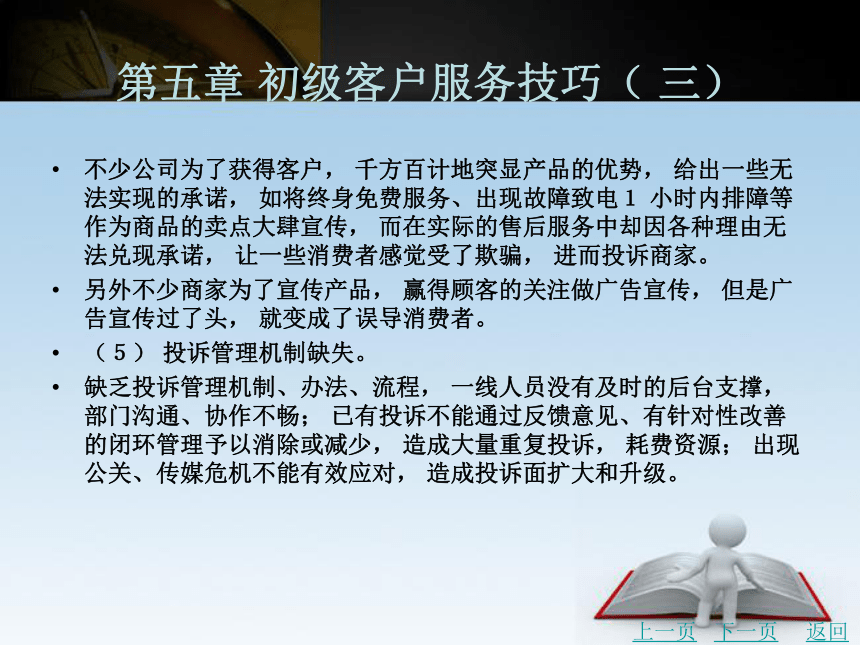 第五章 初级客户服务技巧（ 三）课件(共43张PPT)- 《客户服务管理务实（第2版）》同步教学（北京理工·2015）