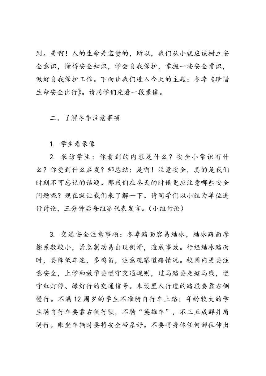 《珍惜生命安全出行》主题班会教案