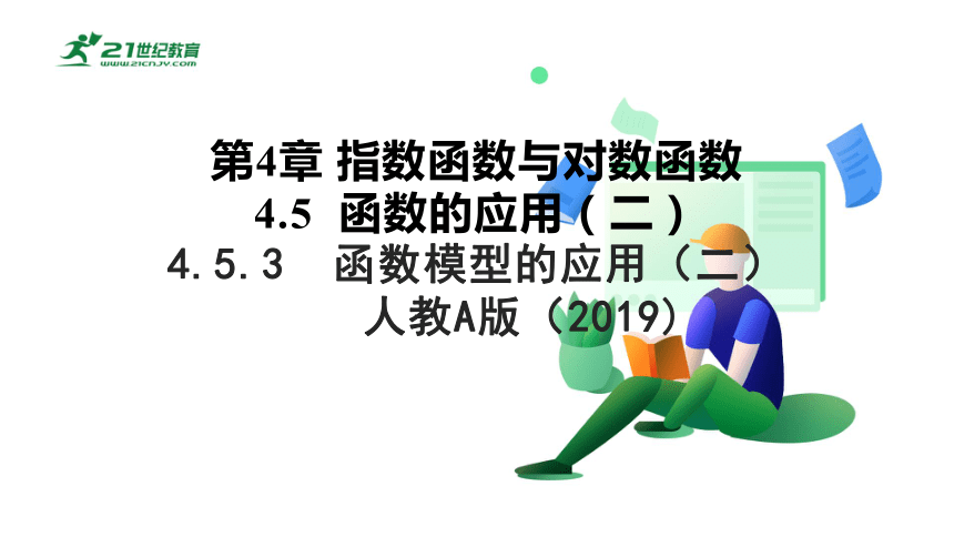 人教版（2019）高中数学 必修第一册 4.5.3  函数模型的应用（二）