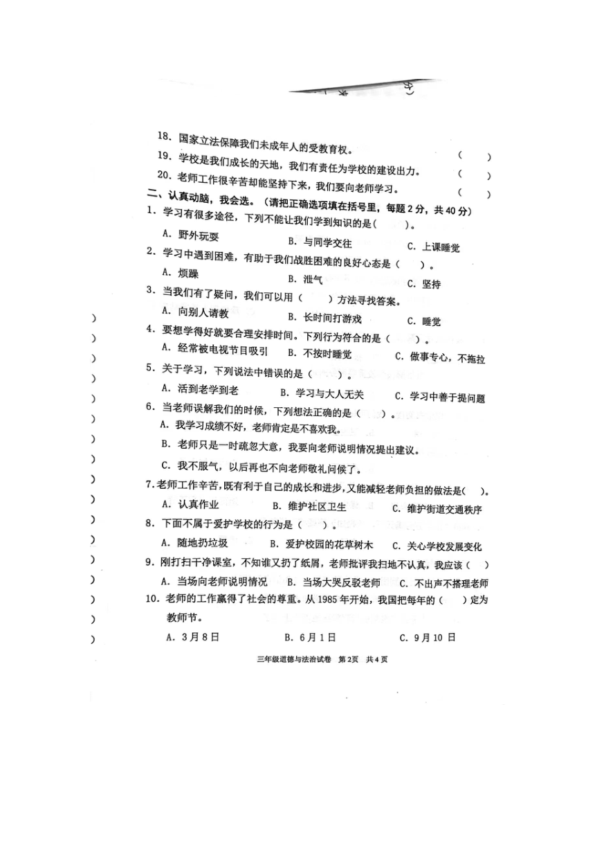 广东省清远市英德市2023-2024学年三年级上学期11月期中道德与法治试题（图片版，无答案）