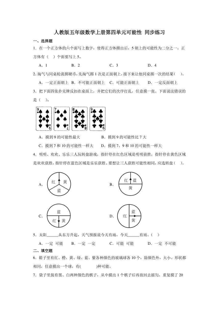 人教版五年级数学上册第四单元可能性 同步练习（无答案）