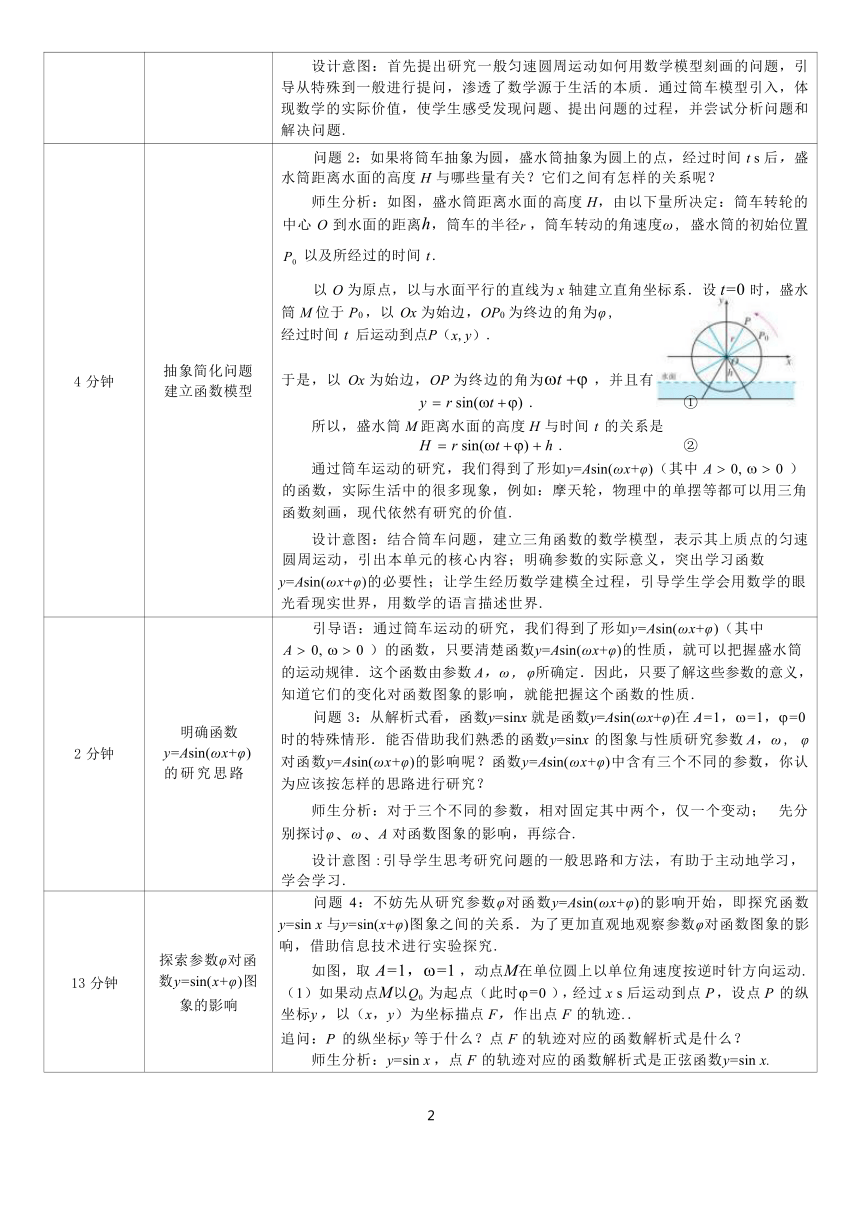 5.6 函数y=Asin(ωx+φ)的图象（第一课时）教学设计（表格式）