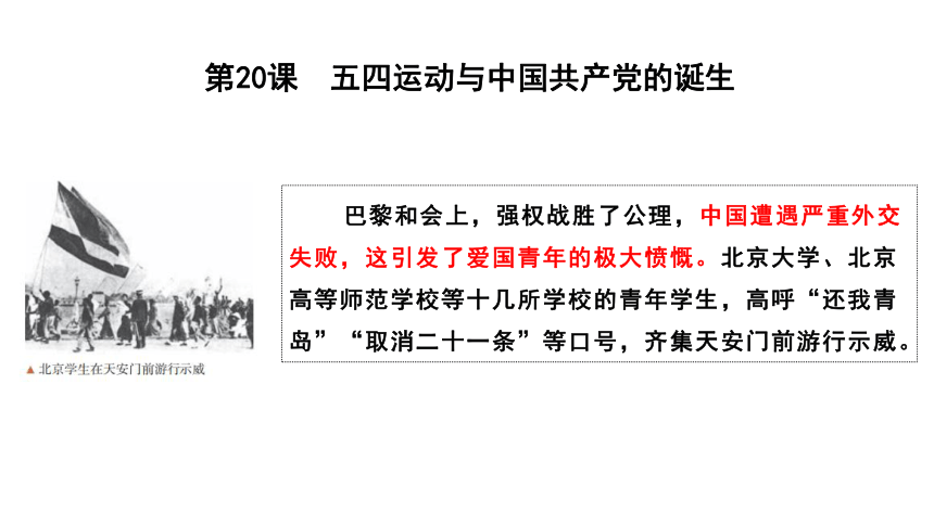 第20课 五四运动与中国共产党的诞生 公开课示范课件 2023-2024 部编版高中历史 必修上册(共15张PPT)