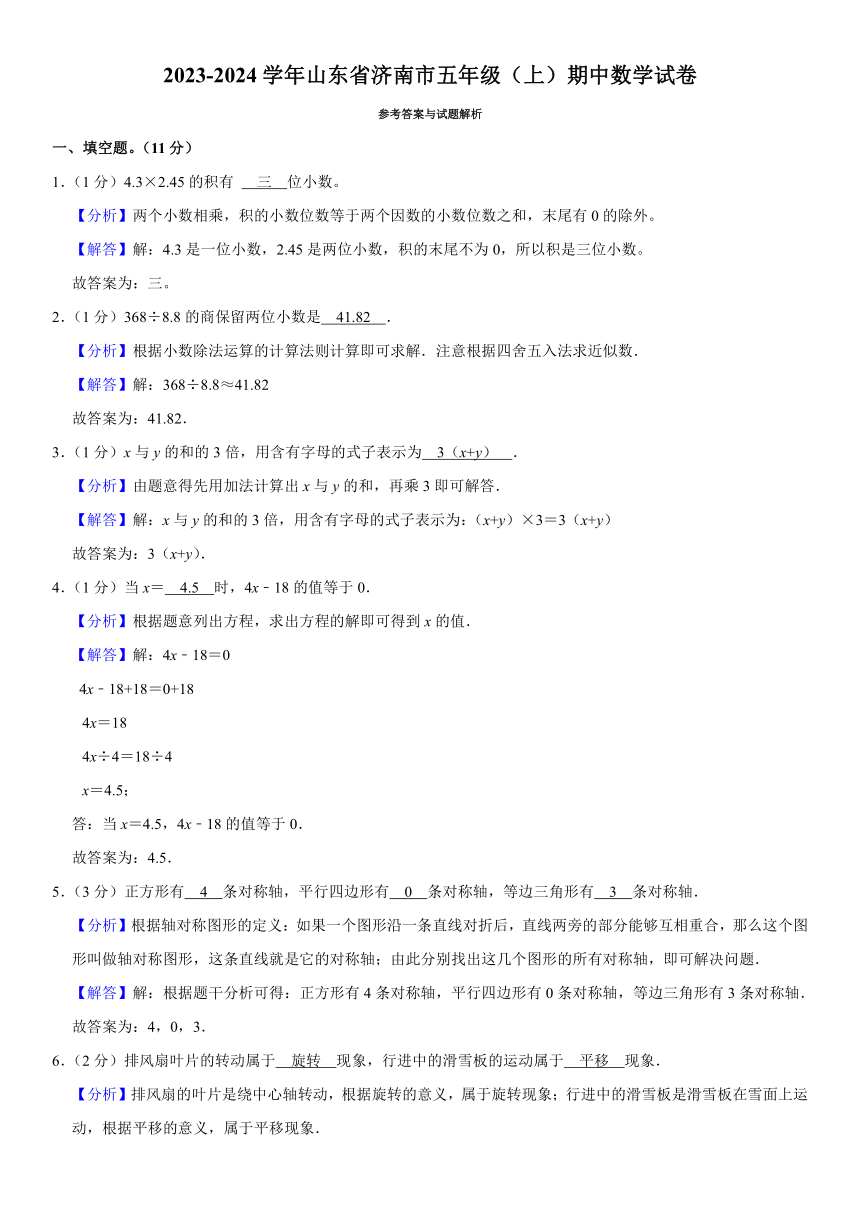 山东省济南市2023-2024学年五年级上学期期中数学试卷 （含解析）