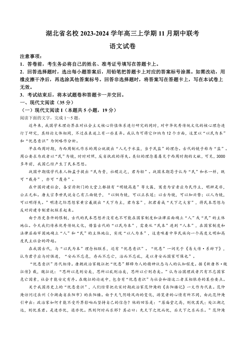 湖北省名校2023-2024学年高三上学期11月期中联考语文试题（含解析）