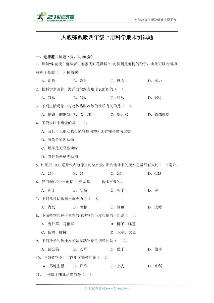 人教鄂教版四年级上册科学期末测试题（含答案）