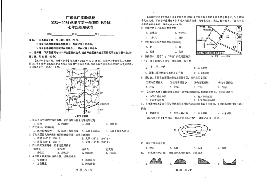 2023-2024学年广东省韶关市武江区广东北江实验学校七年级上学期期中地理试卷(PDF版无答案)