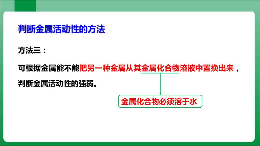 8单元课题2金属的化学性质课时2金属活动性顺序【2023秋人教九下化学课件】(共34张PPT内嵌视频)