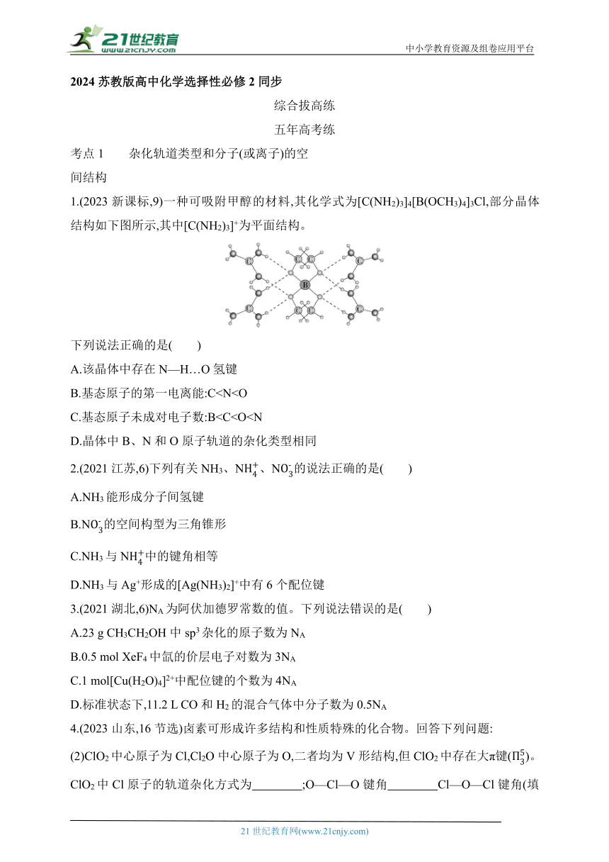 2024苏教版高中化学选择性必修2同步练习题（含解析）--第4章 分子空间结构与物质性质拔高练