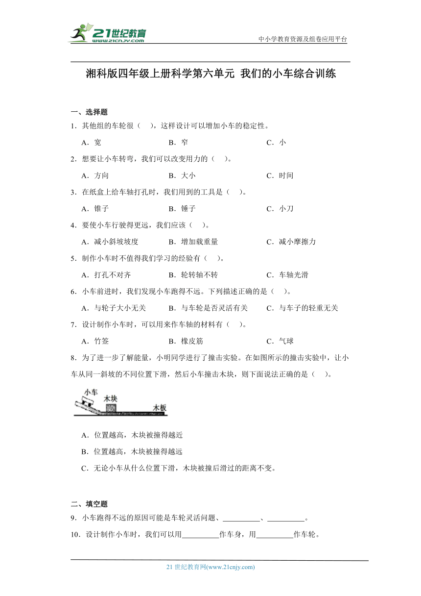 湘科版四年级上册科学第六单元我们的小车综合训练（含答案）