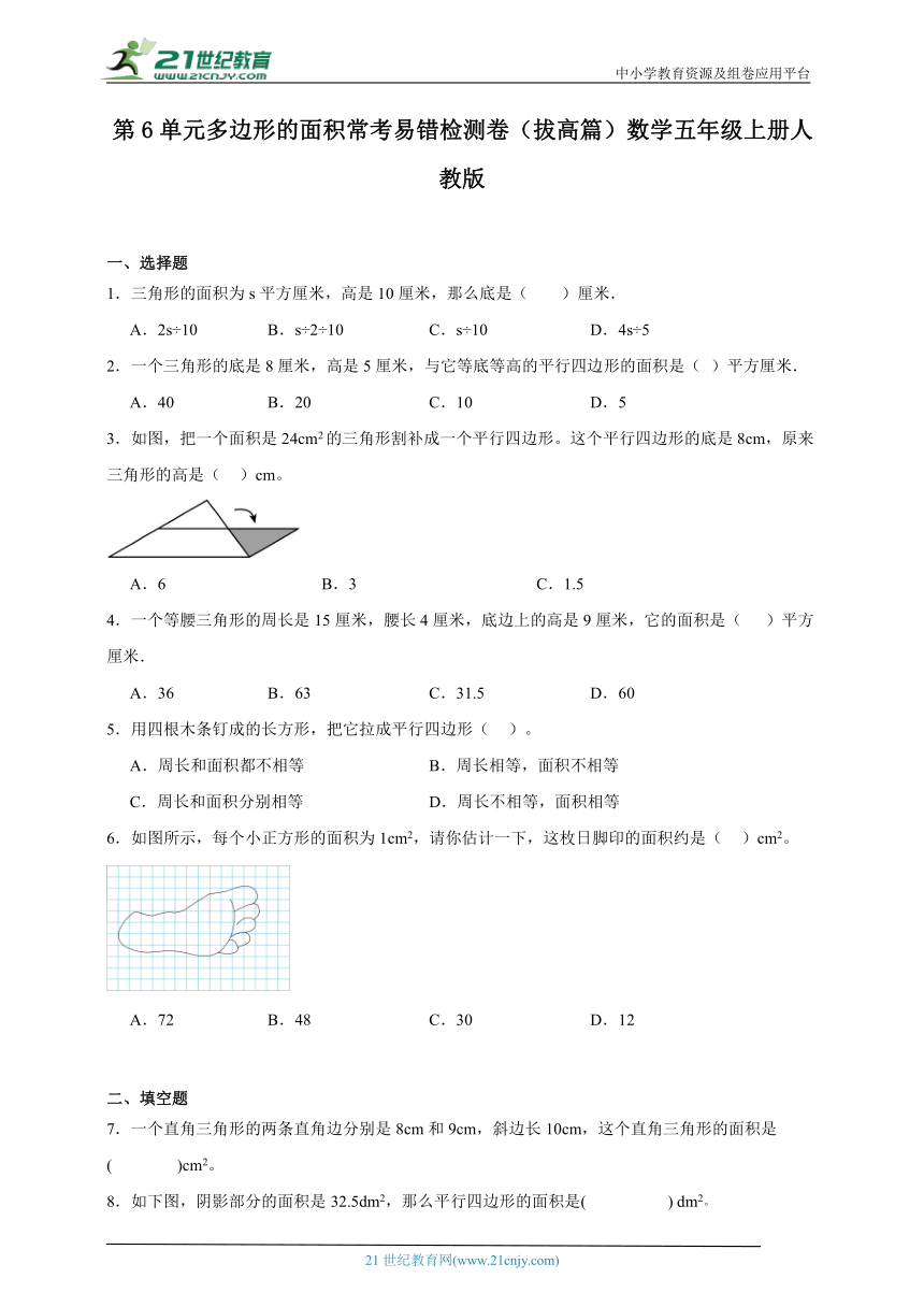 第6单元多边形的面积常考易错检测卷拔高篇（含答案）数学五年级上册人教版