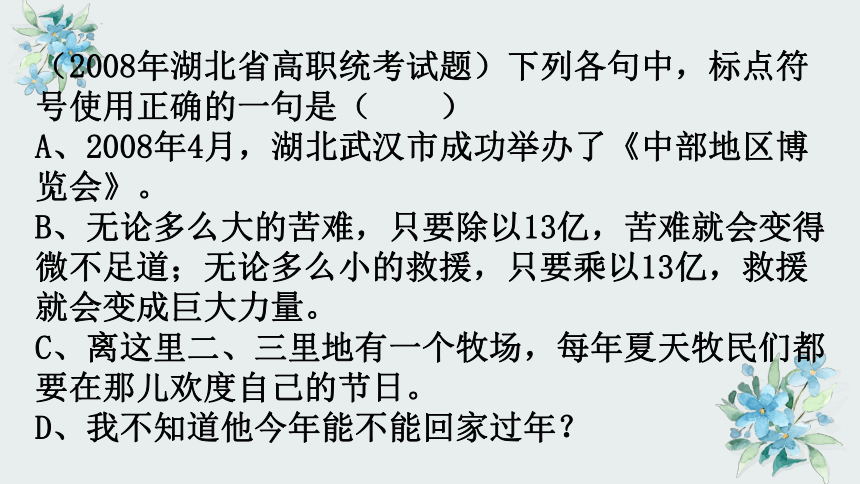 2024届高考语文复习：标点符号常见错误点 课件(共24张PPT)