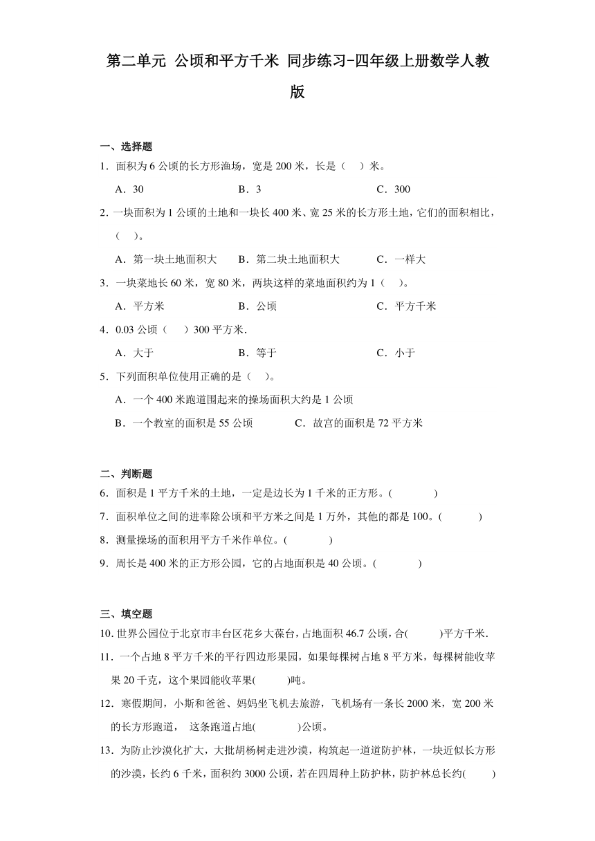 四年级上册数学人教版 第二单元 公顷和平方千米同步练习（无答案）