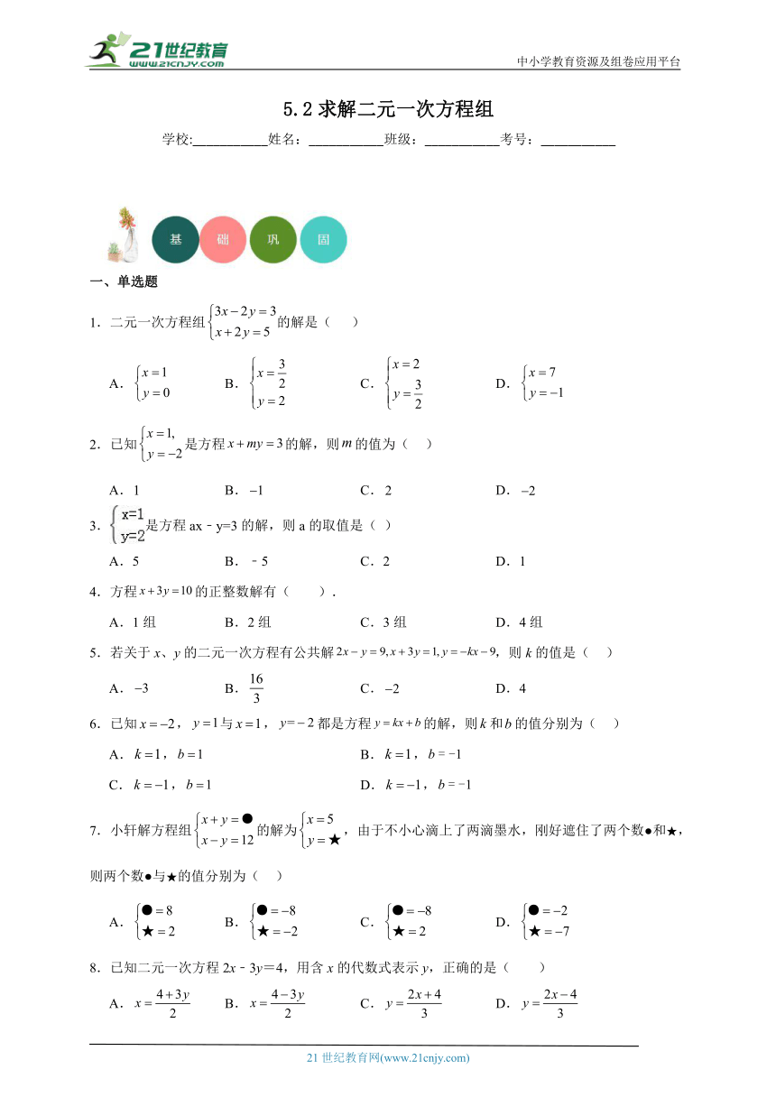 5.2 求解二元一次方程组分层练习（含答案）