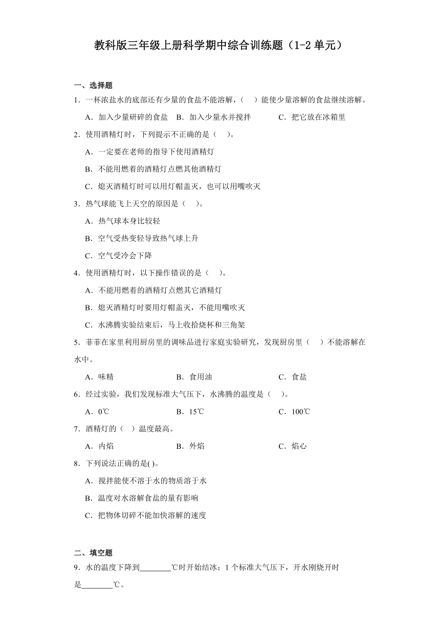 教科版三年级上册科学期中综合训练题（1-2单元）（含答案）