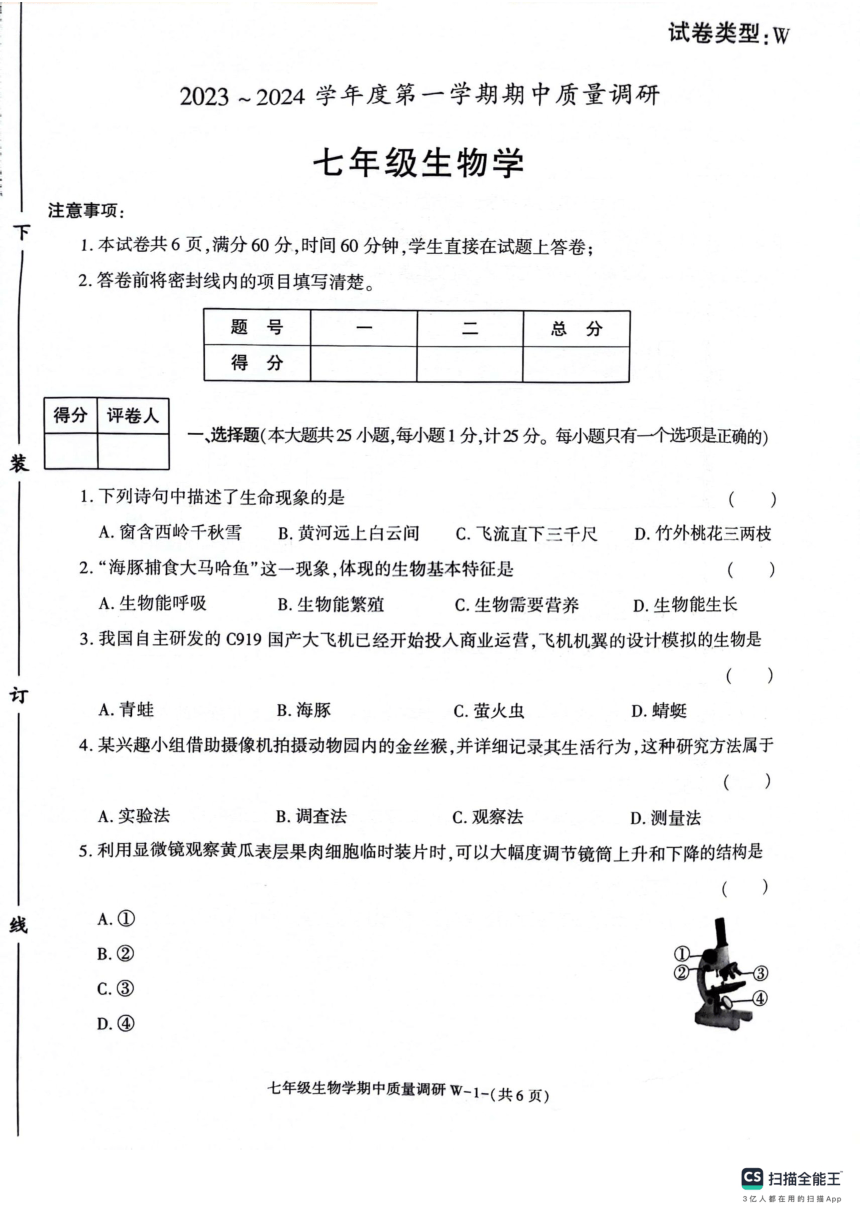 陕西省渭南市临渭区2023-2024学年七年级上学期期中考试生物试题（PDF版 含答案）